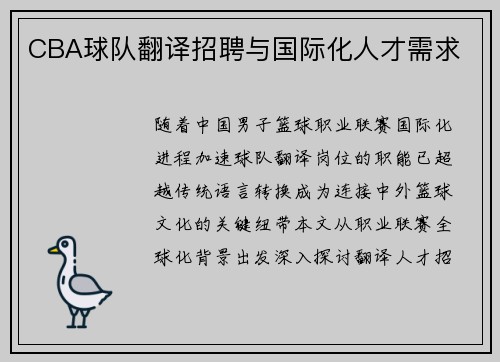 CBA球队翻译招聘与国际化人才需求