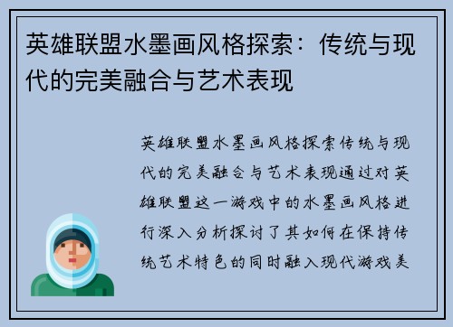 英雄联盟水墨画风格探索：传统与现代的完美融合与艺术表现