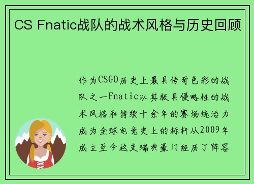 CS Fnatic战队的战术风格与历史回顾