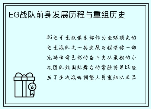 EG战队前身发展历程与重组历史