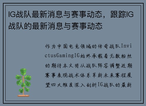 IG战队最新消息与赛事动态，跟踪IG战队的最新消息与赛事动态