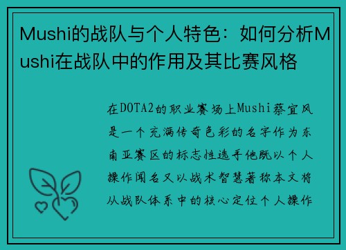 Mushi的战队与个人特色：如何分析Mushi在战队中的作用及其比赛风格