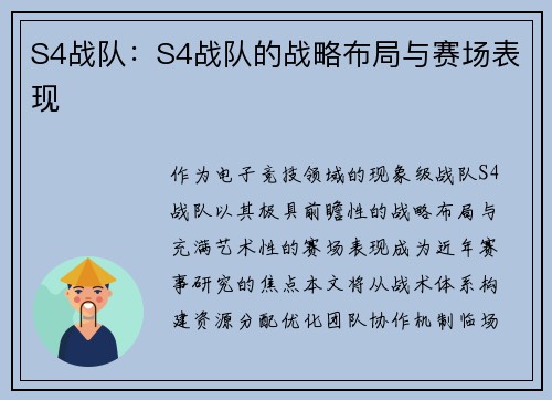 S4战队：S4战队的战略布局与赛场表现