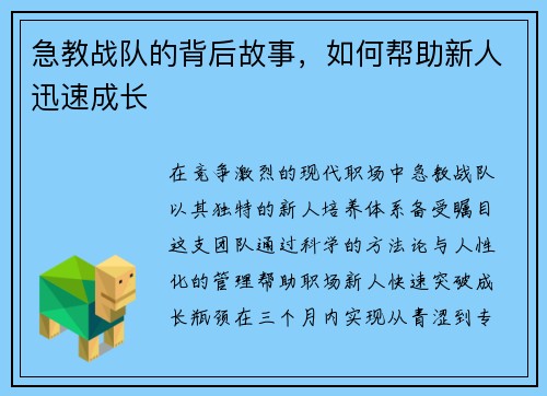急教战队的背后故事，如何帮助新人迅速成长
