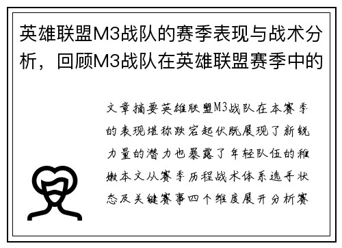 英雄联盟M3战队的赛季表现与战术分析，回顾M3战队在英雄联盟赛季中的表现与策略。