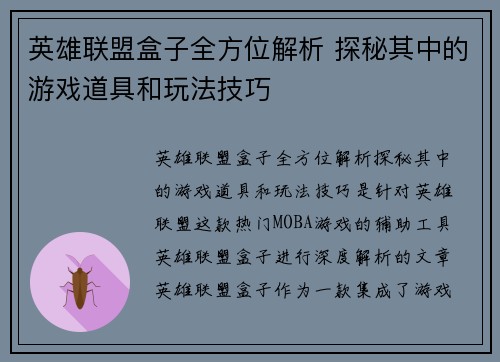英雄联盟盒子全方位解析 探秘其中的游戏道具和玩法技巧