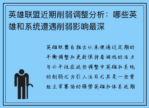 英雄联盟近期削弱调整分析：哪些英雄和系统遭遇削弱影响最深