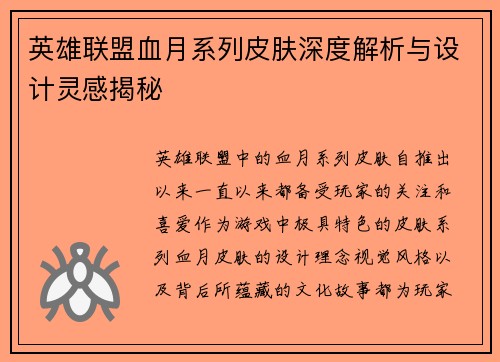 英雄联盟血月系列皮肤深度解析与设计灵感揭秘
