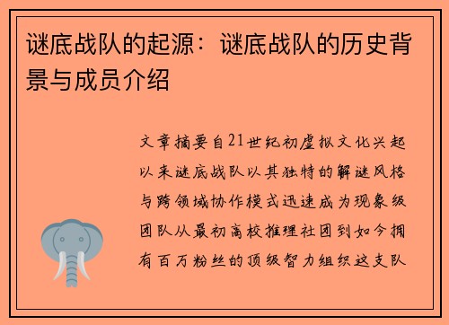谜底战队的起源：谜底战队的历史背景与成员介绍