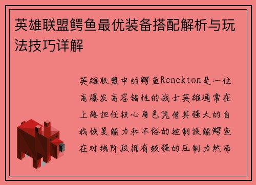 英雄联盟鳄鱼最优装备搭配解析与玩法技巧详解