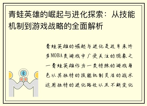 青蛙英雄的崛起与进化探索：从技能机制到游戏战略的全面解析