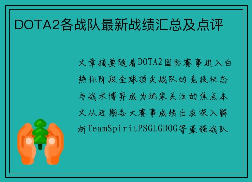DOTA2各战队最新战绩汇总及点评