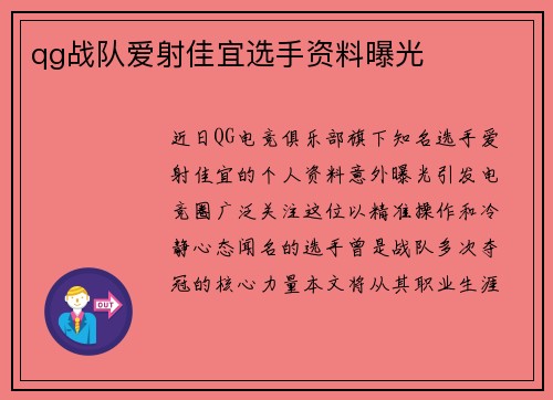 qg战队爱射佳宜选手资料曝光
