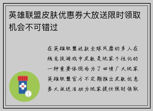 英雄联盟皮肤优惠券大放送限时领取机会不可错过