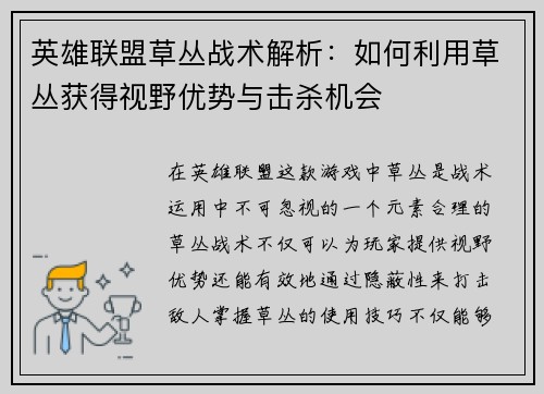 英雄联盟草丛战术解析：如何利用草丛获得视野优势与击杀机会