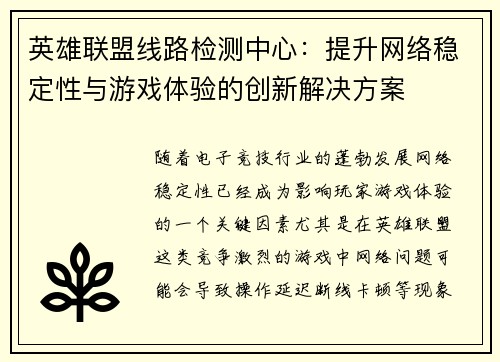 英雄联盟线路检测中心：提升网络稳定性与游戏体验的创新解决方案