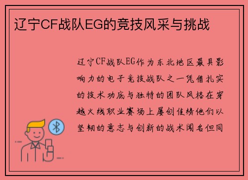 辽宁CF战队EG的竞技风采与挑战