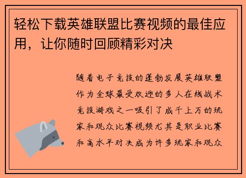 轻松下载英雄联盟比赛视频的最佳应用，让你随时回顾精彩对决