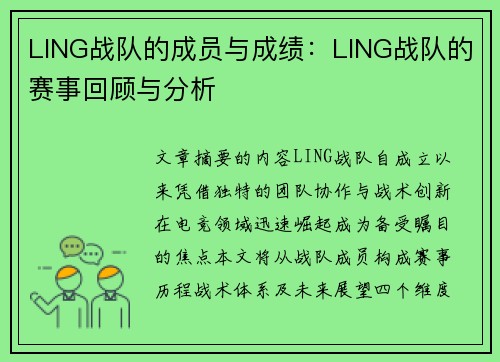 LING战队的成员与成绩：LING战队的赛事回顾与分析