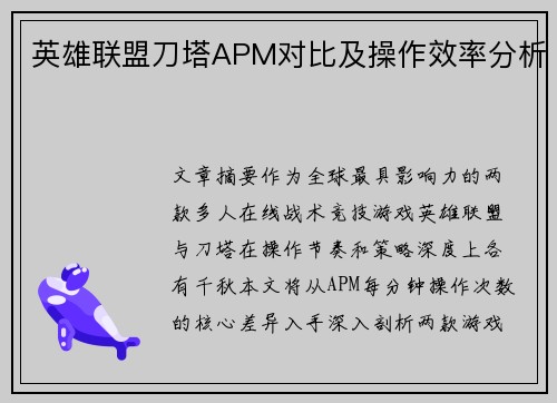 英雄联盟刀塔APM对比及操作效率分析