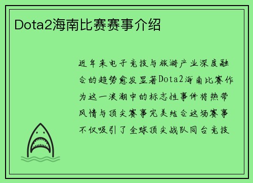 Dota2海南比赛赛事介绍