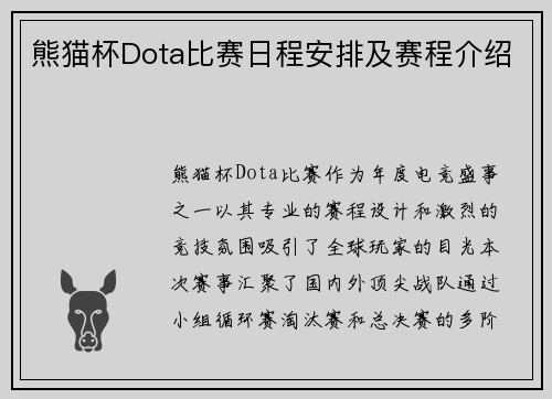 熊猫杯Dota比赛日程安排及赛程介绍