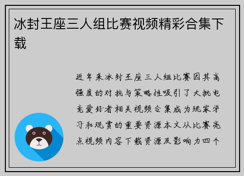 冰封王座三人组比赛视频精彩合集下载