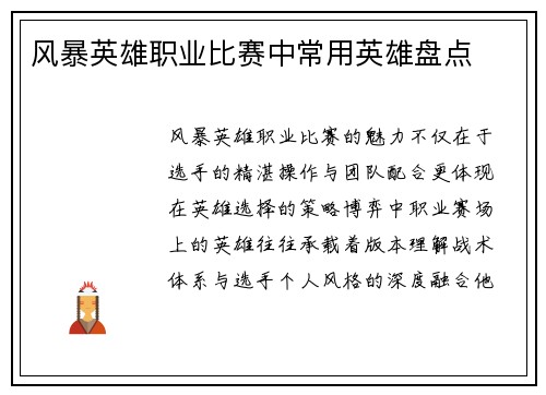 风暴英雄职业比赛中常用英雄盘点
