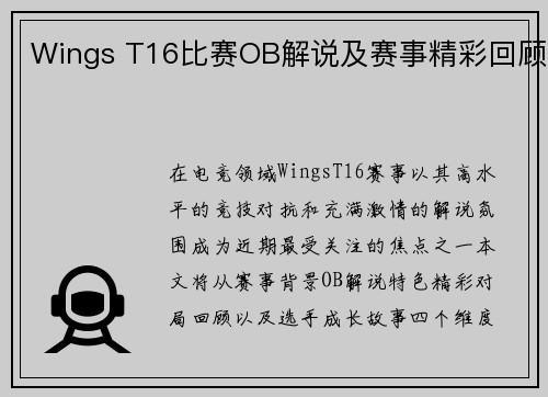Wings T16比赛OB解说及赛事精彩回顾