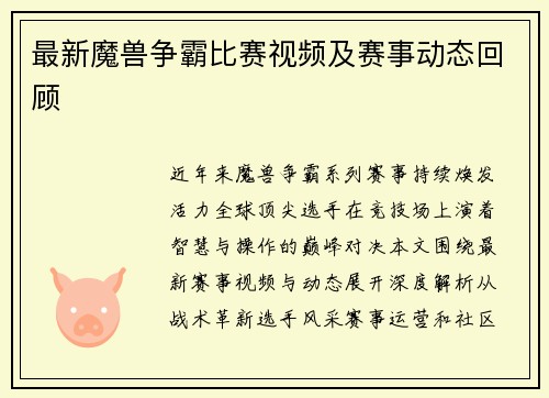 最新魔兽争霸比赛视频及赛事动态回顾