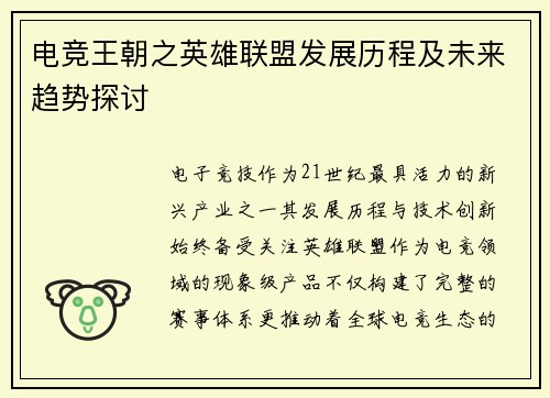 电竞王朝之英雄联盟发展历程及未来趋势探讨