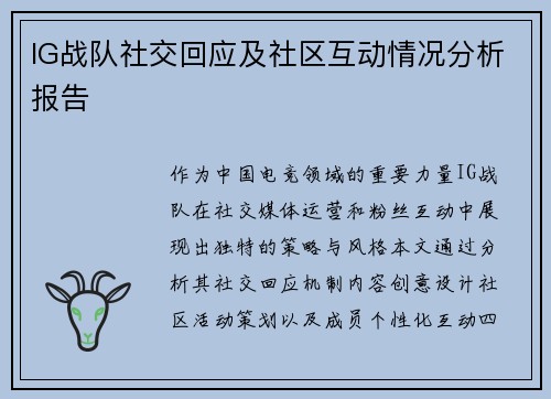 IG战队社交回应及社区互动情况分析报告