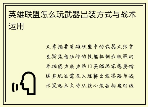 英雄联盟怎么玩武器出装方式与战术运用