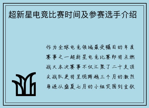 超新星电竞比赛时间及参赛选手介绍