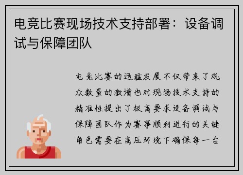 电竞比赛现场技术支持部署：设备调试与保障团队
