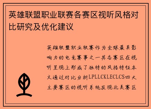 英雄联盟职业联赛各赛区视听风格对比研究及优化建议