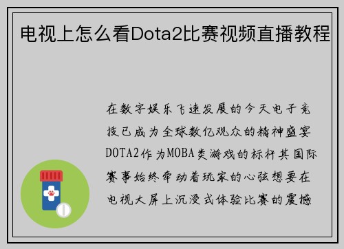 电视上怎么看Dota2比赛视频直播教程