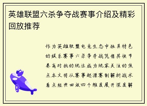 英雄联盟六杀争夺战赛事介绍及精彩回放推荐