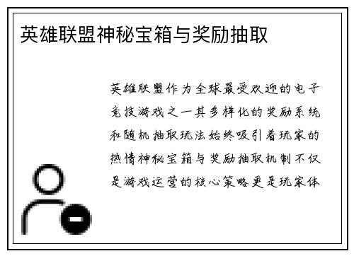 英雄联盟神秘宝箱与奖励抽取