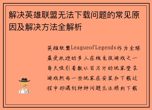 解决英雄联盟无法下载问题的常见原因及解决方法全解析