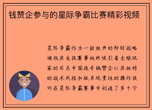 钱赞企参与的星际争霸比赛精彩视频