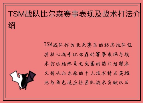 TSM战队比尔森赛事表现及战术打法介绍