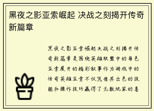 黑夜之影亚索崛起 决战之刻揭开传奇新篇章