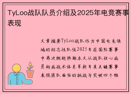 TyLoo战队队员介绍及2025年电竞赛事表现