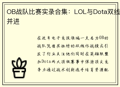 OB战队比赛实录合集：LOL与Dota双线并进