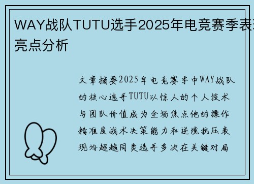 WAY战队TUTU选手2025年电竞赛季表现亮点分析