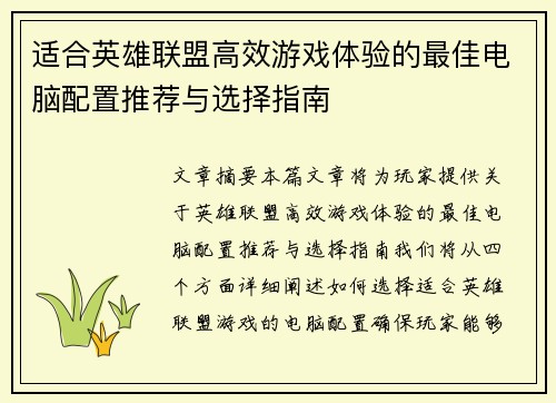 /uploads/images/20250711/shi-he-ying-xiong-lian-meng-gao-xiao-you-xi-ti-yan-de-zui-jia-dian-nao-pei-zhi-tui-jian-yu-xuan-ze-zhi-nan.webp