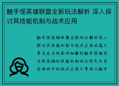 /uploads/images/20250713/chu-shou-guai-ying-xiong-lian-meng-quan-xin-wan-fa-jie-xi-shen-ru-tan-tao-qi-ji-neng-ji-zhi-yu-zhan-shu-ying-yong.webp