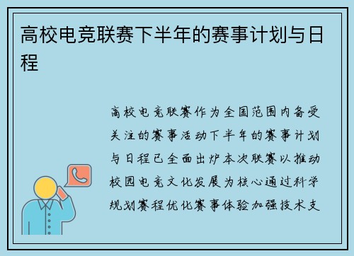 高校电竞联赛下半年的赛事计划与日程