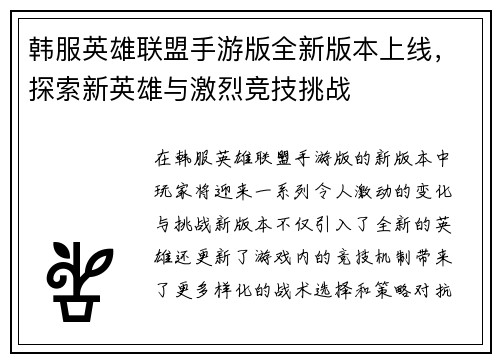 韩服英雄联盟手游版全新版本上线，探索新英雄与激烈竞技挑战